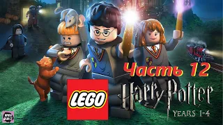 LEGO Гарри Поттер 1-4 годы Часть 12
