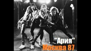 Концерт группы "Ария" 1987 - Москва (Презентация альбома 'На Службе Силы Зла')