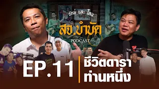 สจ.บำบัด​ Ep11​ | ​ชีวิตดาราท่านหนึ่ง​ | Yak​DD​ |