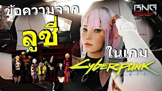 ข้อความที่ลูซี่ทิ้งเอาไว้ใน Cyberpunk 2077