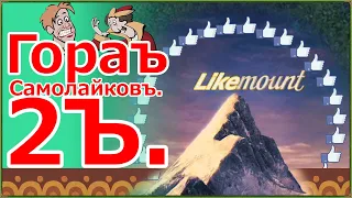 ∋= ГОРА САМОЦВЕТОВ. ● RYTP 29. ● ГОРА САМОЛАЙКОВ 2. ● МАЙЛЗ АПШЕР.=∈