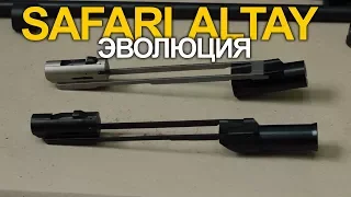 Эволюция полуавтоматов SAFARI ALTAY