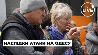 РАКЕТА ЗРУЙНУВАЛА ВСЕ! Наслідки ракетного обстрілу Одеси 24.04 | Odesa.LIVE
