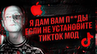 Устанавливаем новый тик-ток на айфон без Скарлет! #ТикТокМод #айфон