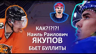 КАК НАИЛЬ ЯКУПОВ БЬЕТ БУЛЛИТЫ / YAKUPOV PENALTY SHOOTS