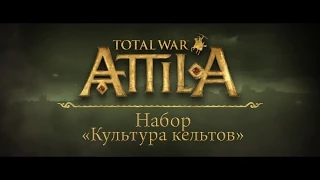 TOTAL WAR: ATTILA - ТРЕЙЛЕР - Набор «Культура кельтов» - [PC]