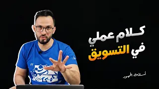 كلام عملي في التسويق الالكتروني وبعيدا عن التنظير