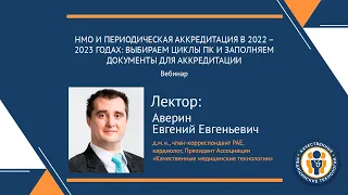 НМО И ПЕРИОДИЧЕСКАЯ АККРЕДИТАЦИЯ В 2022 – 2023 ГОДАХ: ВЫБИРАЕМ И ЗАПОЛНЯЕМ ДОКУМЕНТЫ