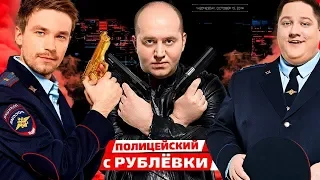 Полицейский с рублевки 4 - Трейлер №2 (2018)