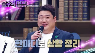 네 번째 가족 고민 사연, 내게 찾아온 불청객 갱년기! 괜찮을까요? [불후의 명곡2 전설을 노래하다/Immortal Songs 2] | KBS 230527 방송