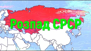 Розпад СРСР (1985-1991)