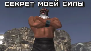 СУРОВАЯ УЧЕБА КИНГА - TEKKEN