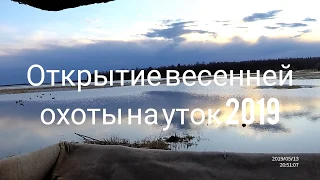 Охота на уток. Весна 2019/ DUCK HUNTING YAKUTIA