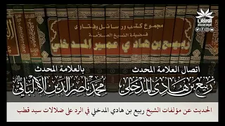 #طرف_علم ★اتصال الشيخ ‎ربيع المدخلي بالعلامة الألباني -رحمه الله- بخصوص مؤلفاته في الرد على ‎سيد قطب