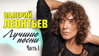 Валерий Леонтьев «Лучшие песни»  | Часть 1