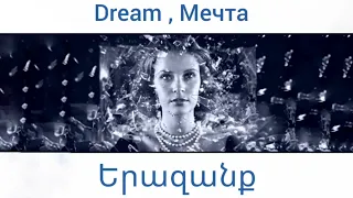 Երազանք /// Мечта /// Dream - Davit Matevosyan