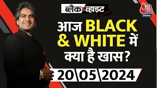 आज रात Black & White में क्या है खास ? देखिए 9 बजे | Sudhir Chaudhary | Black & White | Aaj Tak News