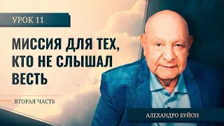 "Миссия для тех, кто не слышал весть" Урок 11 Субботняя школа с Алехандро Буйоном