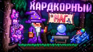 ХАРДКОРНЫЙ МАГ В TERRARIA! TERRARIA БЕЗ СМЕРТЕЙ! [by BANANA]