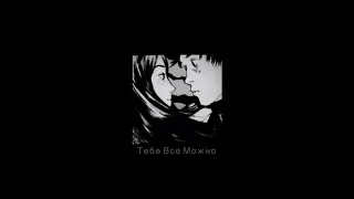 Artik & Asti - Тебе Все Можно (Slowed down)