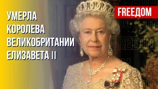 Королева Великобритании Елизавета II умерла в возрасте 96 лет