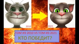 Том из 2010 VS Том из 2021. Кто лучше?