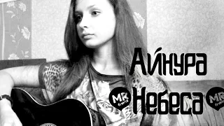 Айнура - Но ты ушёл туда, где небеса (cover)