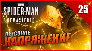 Marvel's Spider-Man Remastered Прохождение [4K] Часть 25 - Высокое напряжение