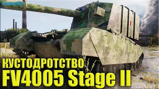 Кустодротство на БАБАХЕ ✅ 11k dmg ✅ World of Tanks FV4005 Stage II 1.10.0.1