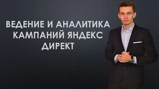 Ведение и аналитика рекламных кампании Яндекс Директ.