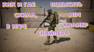 Как и где повысить скилл? aim в игре Калибр. На примере снайпера