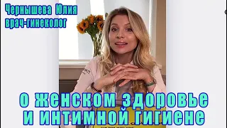 Женское здоровье и средства гигиены, стрим проводит доктор Чернышова