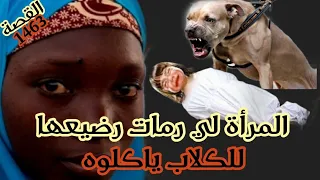 أغرب قصة وقعت 😱🥺 // المرأة لي رمان الرضيع ديالها للكلاب ياكلوه