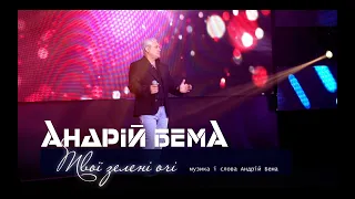 Андрій Бема - Твої зелені очі [OFFICAL VIDEO] ПРЕМ'ЄРА 2021 музика та слова - Андрій Бема