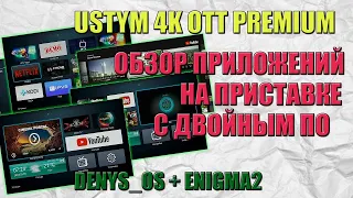 Uclan Ustym 4K OTT Premium  Обзор приложений на приставке с двойным ПО, Denys OS + Enigma2