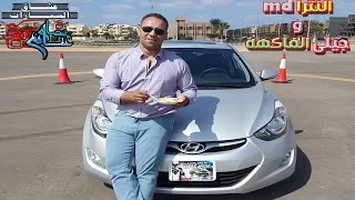 هيونداى النترا md التقرير الشامل  Hyundai Elantra  MD Detailed Review