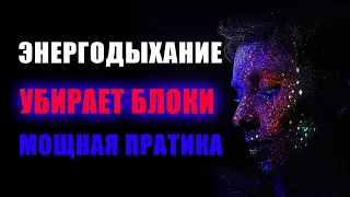 МОЩНАЯ ПРАКТИКА ЭНЕРГОДЫХАНИЯ - убирает все блоки!