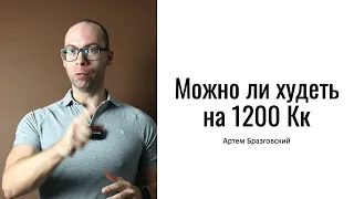 Можно ли худеть на 1200 Кк?