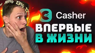 ПЕРВЫЙ РАЗ В ЖИЗНИ на CASHER!