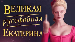 Безумная Россия: обзор сериала "Великая"