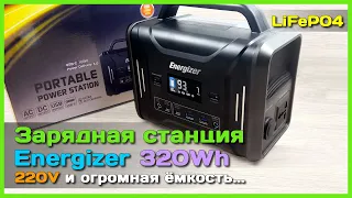 📦 Зарядная станция Energizer PPS320 320Wh ⚡ - Мощнейший повербанк на LiFePO4 АКБ с розеткой 220V