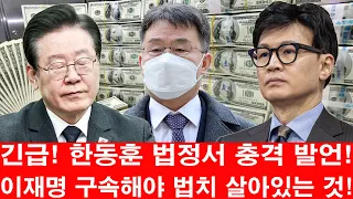 김만배는 이재명 비리 관련 서류 일체를 한동훈에게 넘겼다. 한동훈 법정서 충격 발언! 이재명 구속해야 법치 살아있는 것! 한동훈이 찾은 충격적인 증거! 놀라운 사실이 드러났다!