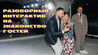 Свадьба. Интерактив "Горячий вопрос". Больше юмора