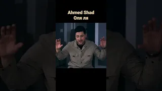 Ahmed Shad - Оля ля 2023 new music