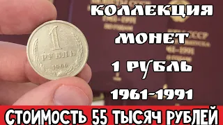 Коллекция годовиков СССР. Дорогие и редкие монеты СССР 1 рубль 1961-1991 года. Стоимость 55 тысяч