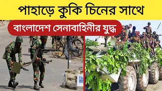 বাংলাদেশ সেনাবাহিনী পাহাড়ে যেকোনো সময় যুদ্ধের জন্য প্রস্তুত | Bangladesh Army War |Army Operation|