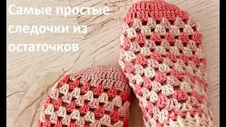 Остатки ? ОСТАТОчКИ !  Следочки из ОСТАТКОВ пряжи , вязание крючком  crochet footprints ( С № 62)