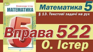 Істер Вправа 522. Математика 5 клас