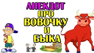 Анекдот про Вовочку. Новый анекдот.