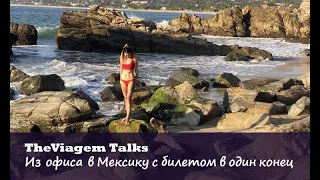 TheViagem Talks: Как променять офис в Москве на жизнь сёрфера в Мексике